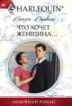 Что хочет женщина Что хочет женщина Стивенс С.