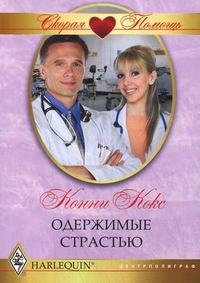Одержимые страстью Одержимые страстью Кокс К.
