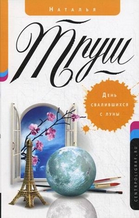 День свалившихся с луны День свалившихся с луны Труш Н.