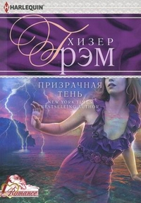 Призрачная тень Призрачная тень Грэм Х.