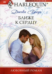 Ближе к сердцу Ближе к сердцу Браун Д.