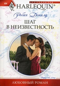 Шаг в неизвестность Шаг в неизвестность Робин Д.