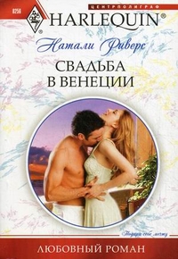 Свадьба в Венеции Свадьба в Венеции Риверс Н.