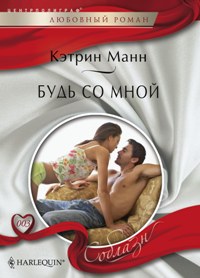 Будь со мной Будь со мной Манн К.