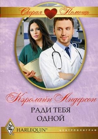 Ради тебя одной Ради тебя одной Андерсон К.