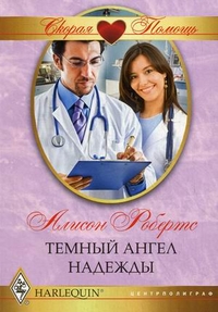 Темный ангел надежды Темный ангел надежды Робертс А.