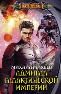Адмирал галактической империи Адмирал галактической империи Михеев М.А.
