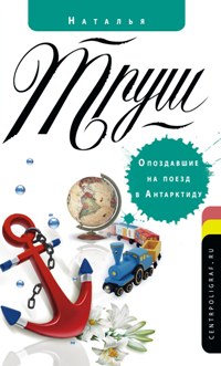 Опоздавшие на поезд в Антарктиду