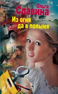 Из огня да в полымя Из огня да в полымя Славина О.