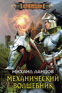 Механический волшебник Механический волшебник Ланцов М.А.