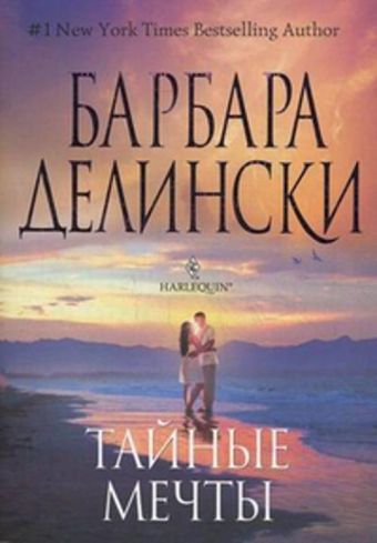 Тайные мечты Тайные мечты Делински Б.