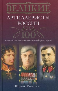 Великие артиллеристы России Великие артиллеристы России Рипенко Ю.Б.