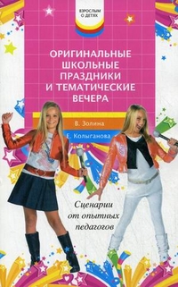 Оригинальные школьные праздники и вечера Оригинальные школьные праздники и вечера Золина В.,Колыганова Е.
