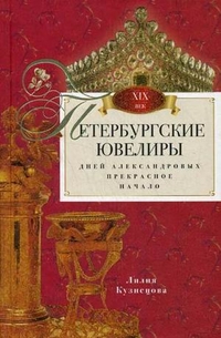 Петербургские ювелиры. Век девятнадцатый Петербургские ювелиры. Век девятнадцатый Кузнецова Л.
