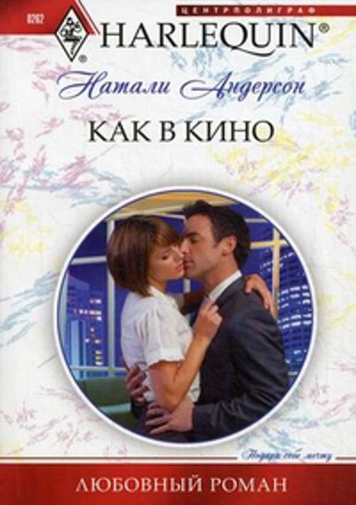 Как в кино Как в кино Андерсон Н.