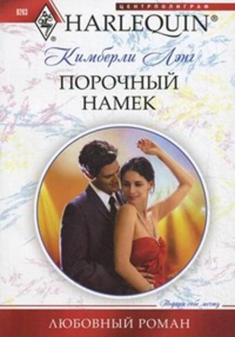 Порочный намек Порочный намек Лэнг К.