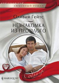 Незнакомка из прошлого Незнакомка из прошлого Гейтс О.