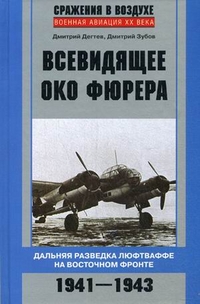 Всевидящее око фюрера Всевидящее око фюрера Дегтев Д., Зубов Д.