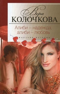 Алиби - надежда, алиби - любовь Алиби - надежда, алиби - любовь Колочкова В. А.