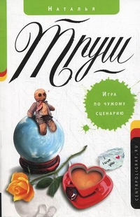Игра по чужому сценарию