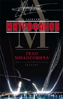 Тело Милосовича Тело Милосовича Митрофанов А.