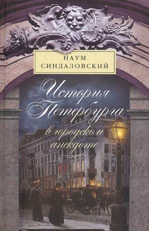 История Петербурга в городском анекдоте История Петербурга в городском анекдоте Синдаловский Н.А.