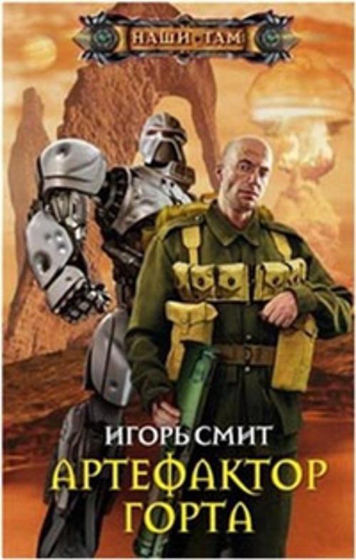 Артефактор Горта Артефактор Горта Смит И.