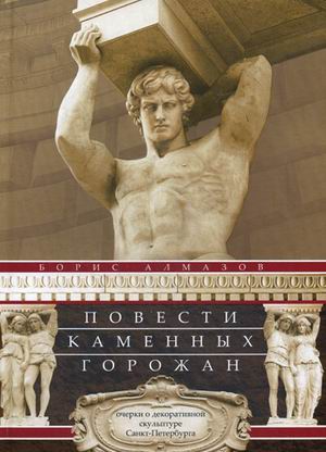 Повести каменных горожан Повести каменных горожан Алмазов Б.
