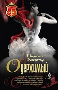 Одержимый Одержимый Физерстоун Ш.