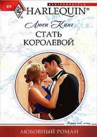 Стать королевой