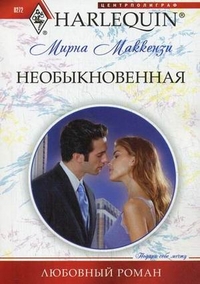 Необыкновенная Необыкновенная Маккензи М.