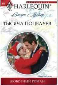 Тысяча поцелуев Тысяча поцелуев Мейер С.