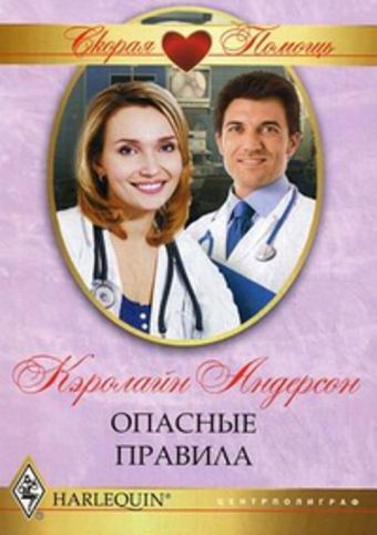 Опасные правила Опасные правила Андерсон К.