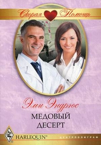 Медовый десерт Медовый десерт Эндрюс Э.