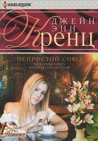 Непростой союз Непростой союз Кренц Джейн Энн