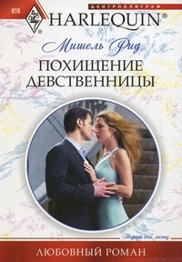 Похищение девственницы