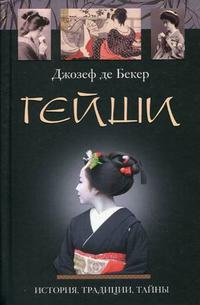 Гейши. История традиции тайны
