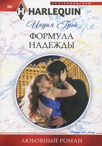 Формула надежды Формула надежды Грэй И.