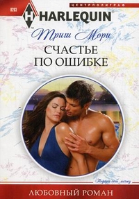 Счастье по ошибке Счастье по ошибке Триш М.