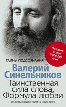 Таинственная сила слова (голубая) Таинственная сила слова (голубая) Синельников В.В.