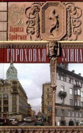 Гороховая улица Гороховая улица Бройтман Л.И.