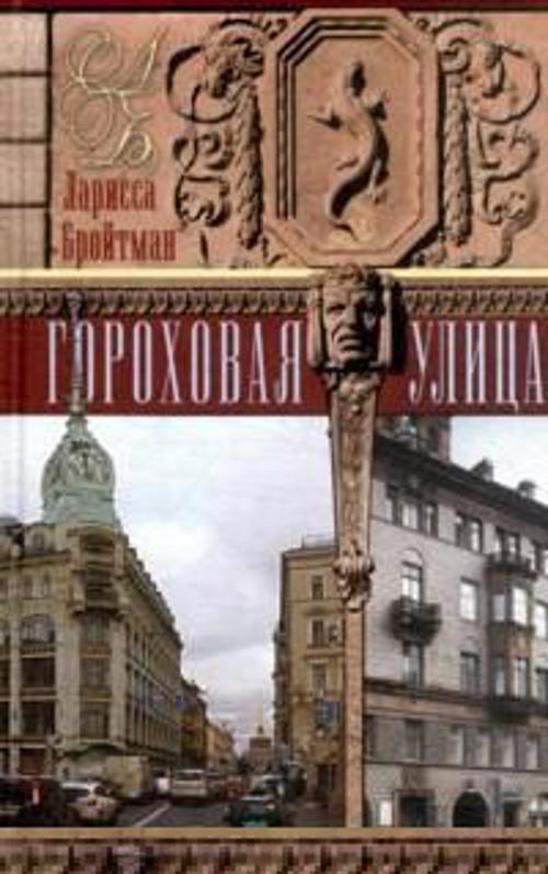 Гороховая улица Гороховая улица Бройтман Л.И.
