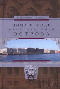Дома и люди Васильевского острова Дома и люди Васильевского острова Никитенко Г.