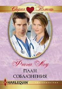 План соблазнения План соблазнения Лоу Ф.