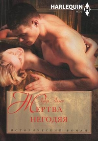Жертва негодяя Жертва негодяя Аллен Л.