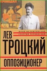Лев Троцкий. Книга третья. Оппозиционер Лев Троцкий. Книга третья. Оппозиционер Фельштинский Ю.Г., Чернявский Г.И.