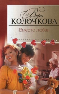 Вместо любви Вместо любви Колочкова В. А.