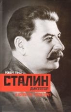 Сталин-диктатор. У власти. 1928-1941 Сталин-диктатор. У власти. 1928-1941 Такер Р.