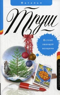 Остров любящей женщины Остров любящей женщины Труш Н.