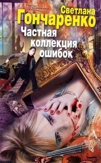 Частная коллекция ошибок Частная коллекция ошибок Гончаренко С.